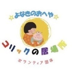 ボランティア運営に必要な物品のご寄付のお願い