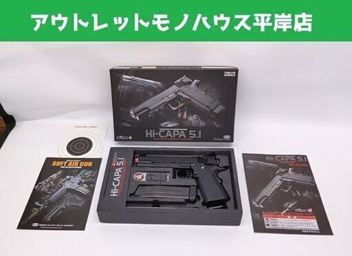 東京マルイ ハイキャパ5.1 ガバメントモデル ガスガン 18才以上☆ 札幌市 豊平区 平岸