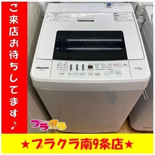 #6002　ハイセンス　洗濯機　2018年製　4.5㎏　HW-T45C　送料A　札幌　プラクラ南9条店　カード決済可能