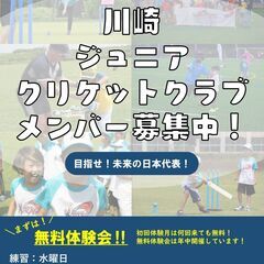 クリケット教室メンバー募集中‼　今話題の「クリケット」教室が川崎...