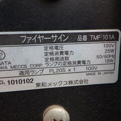 ファイヤーサイン　2台セット　TMF-101A　東和メックス　￥38,280税込の画像