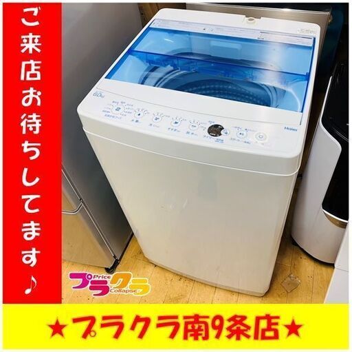 #6006　ハイアール　洗濯機　2019年製　6.0㎏　JW-C60FK　送料A　札幌　プラクラ南9条店　カード決済可能