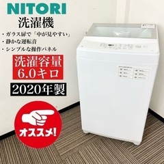 激安‼️ガラス扉で見やすい 20年製 6キロ ニトリ洗濯機NTR60🌟