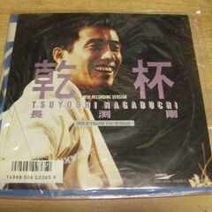 4014【7in.レコード】長渕剛／乾杯