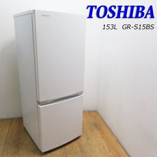【京都市内方面配達無料】良品 東芝 2020年製 少し大きめ2ドア 153L 冷蔵庫 BL04