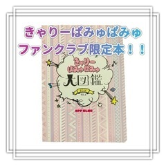 【きゃりーぱみゅぱみゅ】大図鑑2016 VOL.4