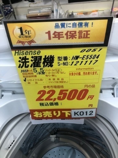 K012★Hisense製★2022年製5.5㌔洗濯機★1年間保証付き★近隣配送・設置可能