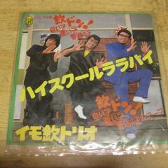 4021【7in.レコード】イモ欽トリオ／ハイスクールララバイ