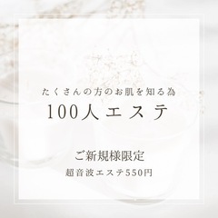 女性限定・100人エステ　超音波エステ550円