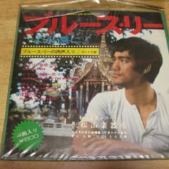 4023【7in.レコード】ブルース・リー肉声入りサントラ盤