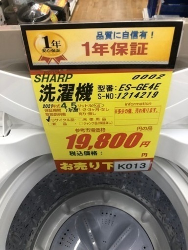 K013★SHARP製★2021年製4.5㌔洗濯機★1年間保証付き★近隣配送・設置可能