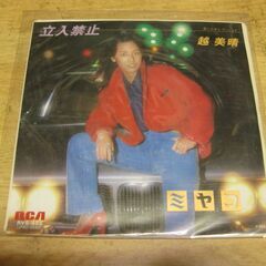 4034【7in.レコード】越美晴／立入禁止