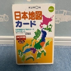 【決まりました！】KUMON 日本地図カード 知育玩具 おもちゃ