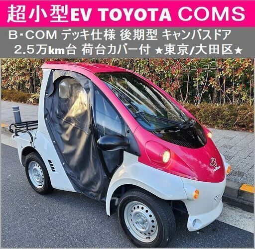 ☆超小型EV《 TOYOTAコムス B・COM 》デッキ仕様 後期型 キャンバスドア 荷台カバー☆東京都大田区【下取OK】 (TRIXHANEDA)  穴守稲荷のその他の中古車｜ジモティー