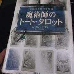 魔術師のトート・タロット　　新体系本格完全解説 レオン・サリラ,制作協力　摩風ゆみ [Apr 24, 2015]…