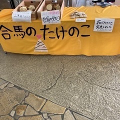 「合馬のたけのこ」直売inチャチャタウン 2023
