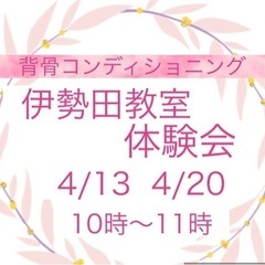 【伊勢田】体操&ストレッチ教室　4/13.4/20体験レッスン開催