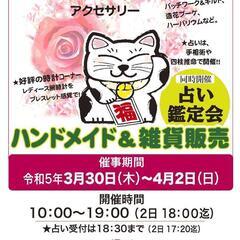 ハンドメイド＆レディース腕時計の展示販売　同時開催☆占い鑑定会