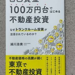 自己資金１００万円台ではじめる不動産投資　なぜトランクルーム投資...
