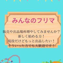 青森県でフリマやイベントでの出店協力しませんか？