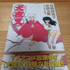 犬夜叉　高橋留美子　原画全集