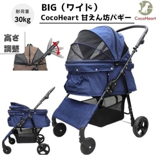 【都内・埼玉南部お届けします】CocoHeart ペットカート 甘えん坊バギーBIG