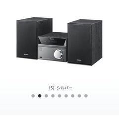 【お話し中】ソニー　マルチコネクトミニコンポ