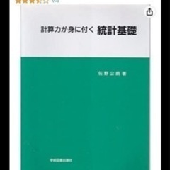 計算力が身に付く 統計基礎