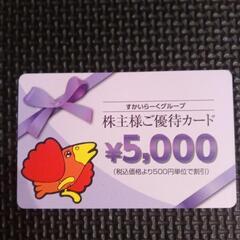 すかいらーく株主優待★5000円分★３月末迄複数有