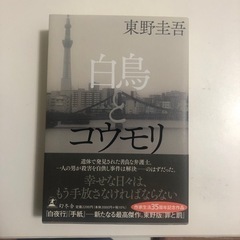 白鳥とコウモリ(値段交渉可)