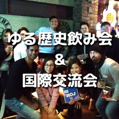 【早割中】ゆる歴史散歩飲み会＆国際交流会のコラボ♪飲み放題付きです🍺
