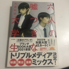 六人の嘘つきな大学生