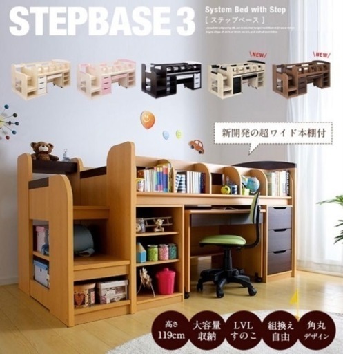 〚受付中止〛階段付きシステムベッド〚STEPBASE３〛