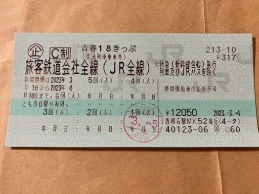 青春18きっぷ2023  残り4回分