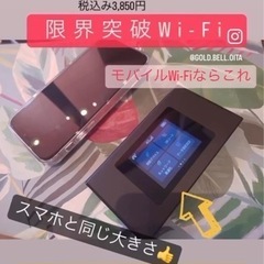 お得で便利なモバイルWi-Fiのお知らせ✨