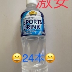 【値下げ！】スポーツドリンク　24本(1ケース)