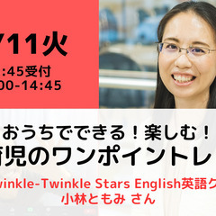 【無料・オンライン】4/11（火）14:00〜 おうちでできる！...