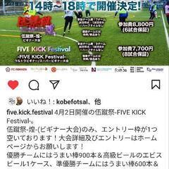 伍蹴祭、あと1枠あります(o^^o)