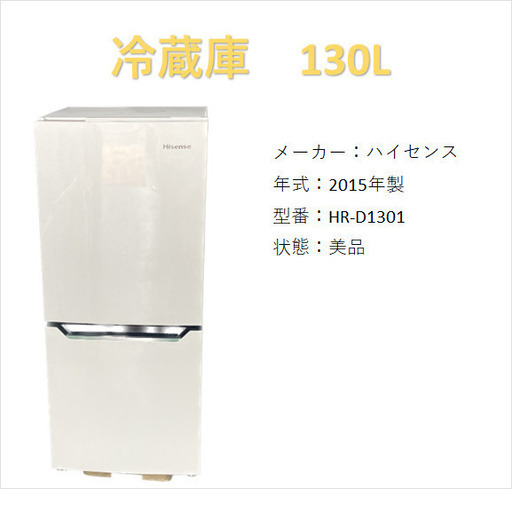 A2618　ハイセンス　2015年製　冷蔵庫
