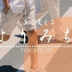 人生を変える【よりみち】vol.3