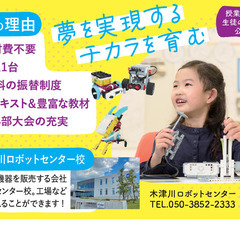 京都府木津川市城山台内！子供向けロボットプログラミング教室♪本物...