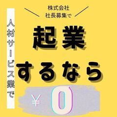 人材サービス業で起業をしたい方必見！【株式会社社長募集大阪オフィス】