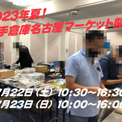 ★@7月22日(土)－23日(日)@★【切手倉庫名古屋マーケット...