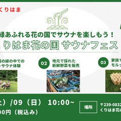 【緑あふれる花の国でサウナを楽しもう！】くりはま花の国 サウナフェス