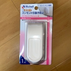 リッチェル　コンセント引抜き防止カバーR