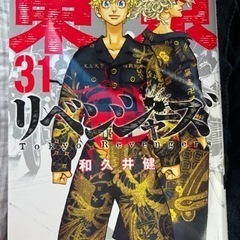 東京リベンジャーズ 31巻