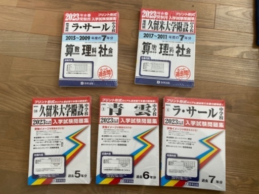附設中ラサール青雲中学校過去問5冊