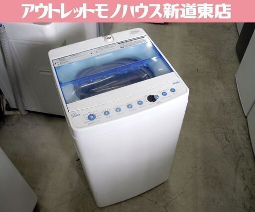 ハイアール 洗濯機 5.5kg 2018年製 JW-C55CK コンパクト 札幌市東区 新道東店