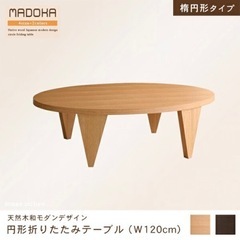 【MADOCA】天然木 折りたたみテーブル 楕円形 120cm ...