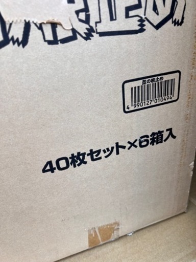 芝の根止め 40枚セット×6箱 未使用品
